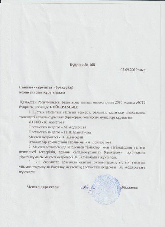 №25 Ақтөбе тірек мектебі (РО) брокираждық комиссиясы отырысының хаттамасы