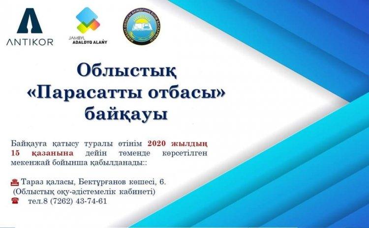 «ПАРАСАТТЫ ОТБАСЫ» ОНЛАЙН БАЙҚАУЫ БАСТАЛДЫ