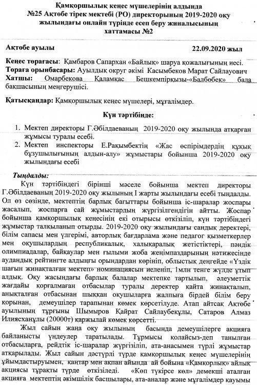 Мектеп директорының 2019-2020 оқу жылының есеп беру хаттамасы