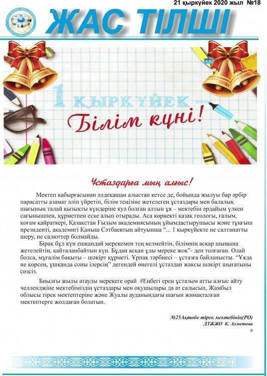 Мектепішілік "Жас тілші" газетінің кезекті саны жарық көрді